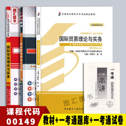 备考2025 全新正版 3本套装 09462 00149国际贸易理论与实务 自考教材+一考通题库+一考通优化标准预测试卷送小册子 图汇自考书店