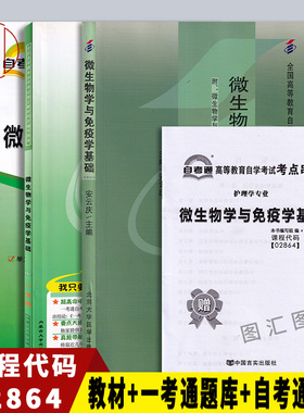 备考2026 全新正版 3本套装 2864 02864微生物学与免疫学基础 自考教材+一考通题库+自考通全真模拟试卷 赠考点串讲  图汇图书