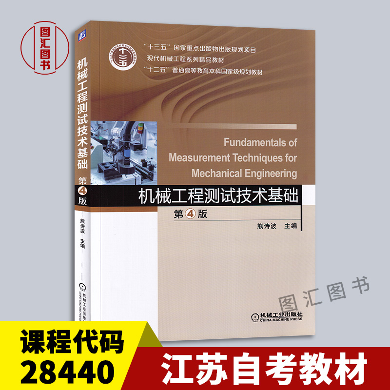 备考2024 全新正版 江苏自考教材 28440 机械工程测试技术基础 第4版 熊诗波 2018年版 机械工业出版 9787111596103 天津自考02202