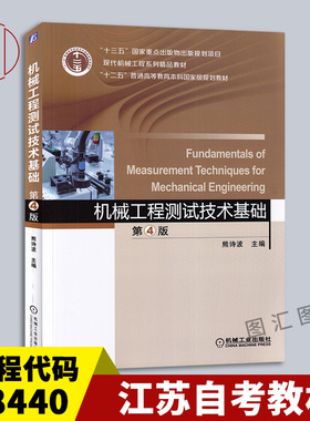 备考2026 天津自考教材 02202/28440测试技术 机械工程测试技术基础 第4版 熊诗波 2018年版 机械工业出版社 9787111596103
