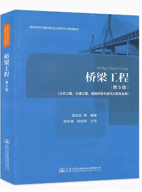 备考2026 全新正版 湖南河南自考教材 05500 02409桥梁工程 第5版 第五版 邵旭东 2019年版 人民交通出版社 9787114153631