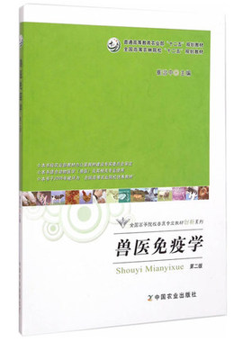 备考2026 全新正版 广东贵州内蒙古自考教材 06307 07410兽医免疫学 第二版 崔治中 2015年版 中国农业出版社 9787109200302