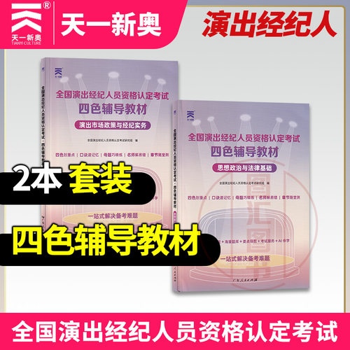 天一新奥 演出经纪人员 四色辅导教材 思想政治与法律基础+演出市场政策与经济实务 2026年版 广东人民出版社 9787218196626