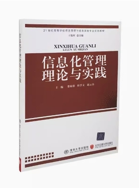 备考2025 湖南自考教材 03339信息化理论与实践 信息化管理理论与实践 娄策群 2010年版 清华大学出版社 9787811238693 内蒙古自考