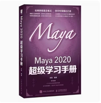 备考2026 北京自考教材 14132 三维动画制作基础 Maya2020超级学习手册 来阳 2021年版 人民邮电出版社 9787115554659 内蒙古自考