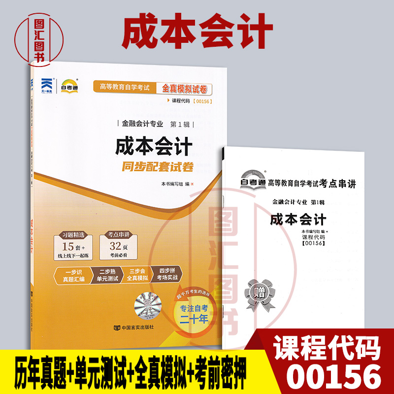 备考2025 全新正版 27987 27008 00156成本会计 自考通全真模拟试卷 赠考点串讲小本册子 附自学考试历年真题 图汇图书专营店