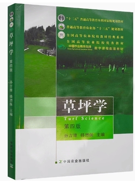备考2025 全新正版 浙江四川自考教材 04043 06508草坪学 第四版 孙吉雄 韩烈保 2015年版 中国农业出版社 9787109200470