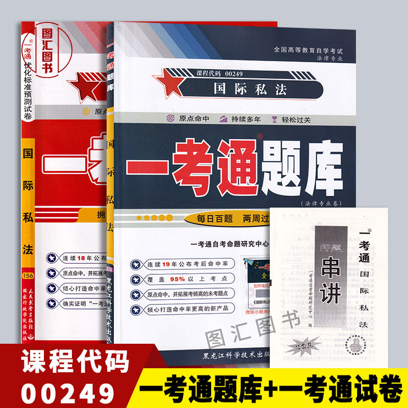 备考2025 全新正版 2本套装 00249 0249 国际私法 一考通题库+一考通标准预测试卷赠串讲 配套蒋新苗2018版北京大学出版社自考教材