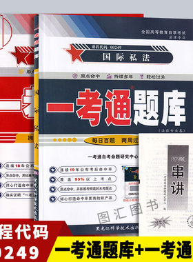 备考2026 全新正版 2本套装 00249 0249 国际私法 一考通题库+一考通标准预测试卷赠串讲 配套蒋新苗2018版北京大学出版社自考教材