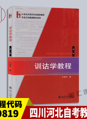 备考2025 全新正版 四川河北自考教材 00819 训诂学教程 第三版 许威汉 2013年版 北京大学出版社 9787301161821 图汇图书自考书店