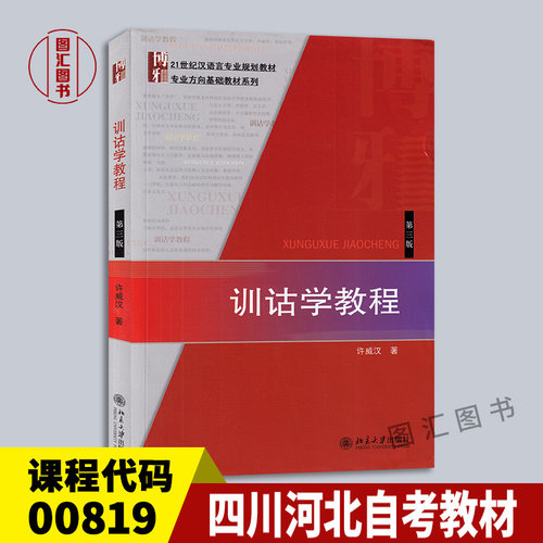 00819训诂学教程第三版