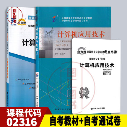 备考2025 全新正版 2本套装 02316 2316计算机应用技术 自考教材+自考通全真模拟试卷附历年真题赠串讲 图汇图书自考书店