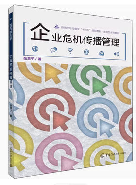 备考2025 北京自考教材 14853 企业危机管理实例分析与咨询 企业危机传播管理 张慧子 2022年版 中国传媒大学出版社 9787565730801