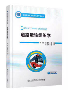 备考2025 全新正版 广东自考教材 14643 运输组织学 道路运输组织学 李琼 2020年版 人民交通出版社 9787114165740