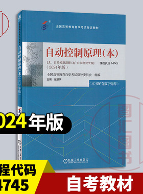 备考2025 全新正版 自考教材 14745自动控制原理本 配数字资源 张慧妍 2024年版 机械工业出版社 附自学考试大纲 9787111756545