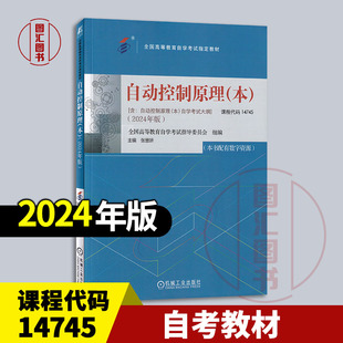 备考2025 全新正版 自考教材 14745自动控制原理本 配数字资源 张慧妍 2024年版 机械工业出版社 附自学考试大纲 9787111756545