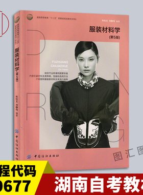 备考2025 全新正版 湖南浙江自考教材 00677/10127服装材料学 第5版 朱松文 刘静伟 2015年版 中国纺织出版社 9787518003617