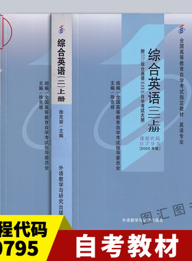 备考2025 全新正版 自考教材 00795 13164 综合英语二 上下册 共2本 徐克容 2000年版 外语教学与研究出版社  附考试大纲