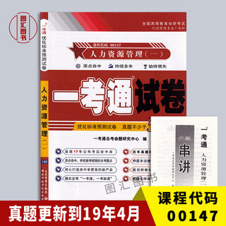 备考2024 全新正版 0147 00147人力资源管理(一) 一考通试卷 附自学考试历年真题 赠押题串讲小抄掌中宝小册子 图汇图书自考书店