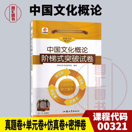 备考2025 全新正版 华职试卷 0321 00321 中国文化概论 自学考试阶梯式突破试卷 图汇图书自考书店