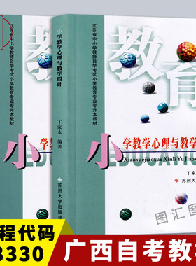备考2025 全新正版 广西自考教材 08330小学教学心理与教学设计 丁家永 2001年版 苏州大学出版社 9787810378079 图汇书店
