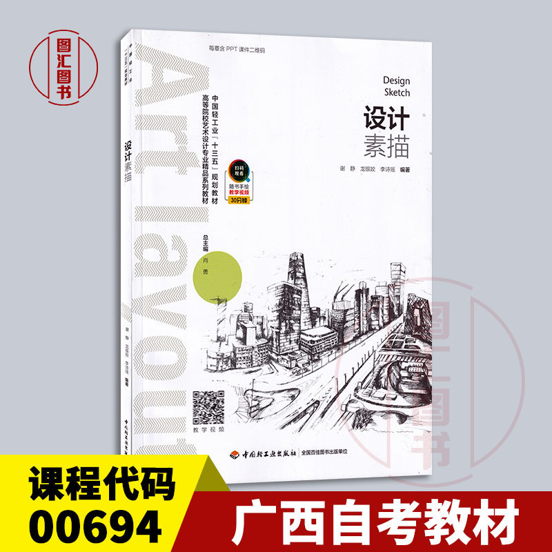 备考2024 全新正版 广西自考教材 00694 设计素描 谢静 龙银姣 李诗瑶