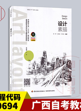 备考2026 全新正版 广西自考教材 00694设计素描 谢静 龙银姣 李诗瑶 2023年版 中国轻工业出版社 9787518418473 图汇自考书店
