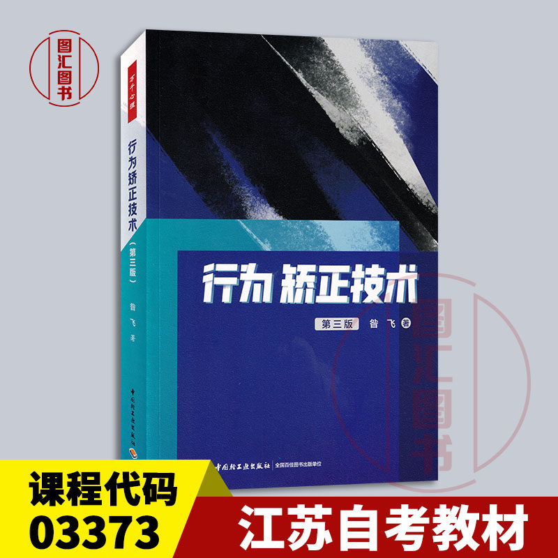 备考2025 全新正版 江苏自考教材 03373行为矫正 行为矫正技术 第三版 昝飞 2023年版 中国轻工业出版社 9787518441464 图汇书店