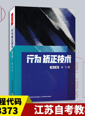 备考2026 全新正版 江苏自考教材 03373行为矫正 行为矫正技术 第三版 昝飞 2023年版 中国轻工业出版社 9787518441464 图汇书店