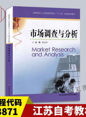 备考2026全新正版江苏自考教材03871 27338市场调查与分析市场调查与市场分析任正臣2018年版江苏凤凰科学技术出版社9787553797823