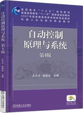 备考2025 全新正版 上海自考教材 02288 2288自动控制原理与系统 第4版第四版 孔凡才 2018年版 机械工业出版社 图汇自考书店