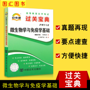 护理学专业 备考2024 图汇自考书店 02864微生物学与免疫学基础 自考通过关宝典 自学考试小册子小抄掌中宝口袋书 2864 全新正版