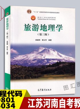 备考2026 全新正版 江苏河南湖南自考教材 29801 05034旅游地理学 第三版 保继刚 2012年版 高等教育出版社 9787040340228