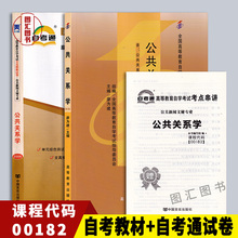 备考2024 全新正版 2本套装 00182 0182公共关系学 自考教材+自考通试卷附历年真题赠考点串讲 配套2011年版自考教材 图汇自考书店