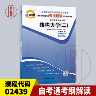 备考2025 全新正版 自考通考纲解读 2439 02439结构力学(二) 自学考试同步辅导 房屋建筑工程专业 中国言实出版社 图汇自考书店