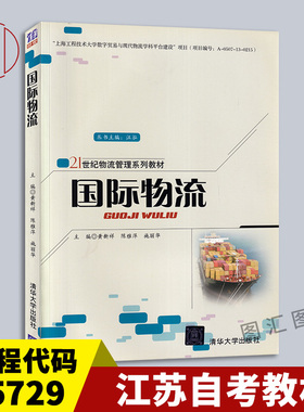 备考2025 全新正版 江苏自考教材 05729 5729国际物流 黄新祥 清华大学出版社 2014年版 9787302364832 图汇图书自考书店