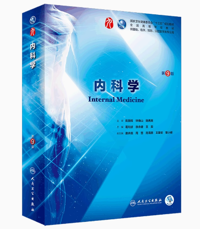 全新正版 内科学 第9版人民卫生出版社第九版医学教材人卫版系统解剖诊断药病理生理妇产科传染病儿科外科学内科学 9787117265416