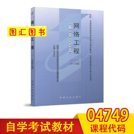 备考2024全新正版自考教材 4749 04749网络工程 2011年版王文东机械工业出版社自学考试用书附考试大纲图汇自考书店