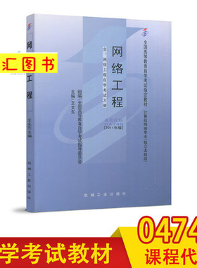 备考2025 全新正版 自考教材 4749 04749 网络工程 2011年版 王文东 机械工业出版社 自学考试用书 附考试大纲 图汇自考书店