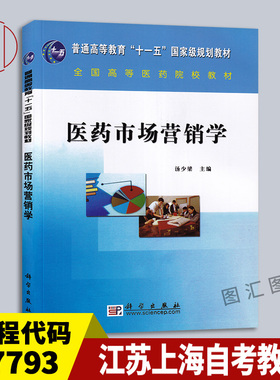 备考2025 全新正版 江苏上海自考教材 7793 07793医药市场营销学 汤少梁 2007年版 科学出版社 9787030191786