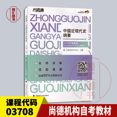 备考2026 全新正版 尚德教育 15043 03708中国近现代史纲要 自考教材 2019年版 中国政法大学出版社 9787562084976