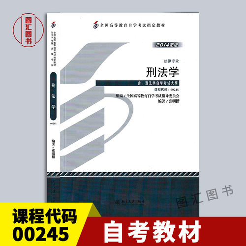 00245刑法学2014年版教材