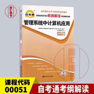 备考2026 全新正版 自考通考纲解读 0051 00051管理系统中计算机应用 自学考试同步辅导 中国言实出版社 图汇图书自考书店