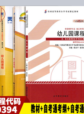 备考2026 全新正版 3本套装 00394 14605 幼儿园课程  自考教材+自考通考纲解读+自考通试卷 赠考点串讲手册  图汇图书自考书店
