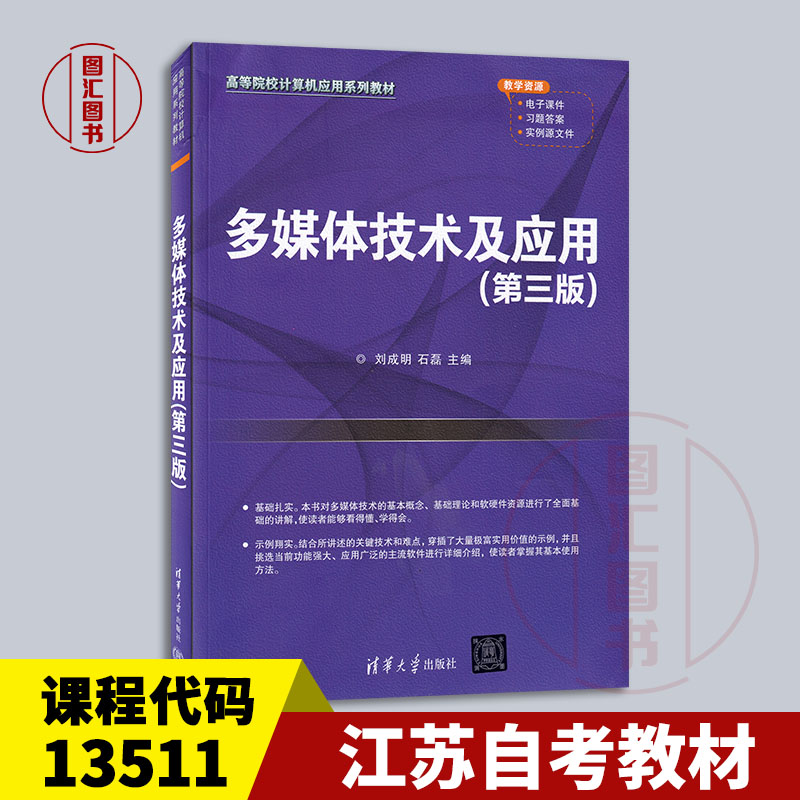 备考2025 全新正版 江苏自考教材 13511/07871多媒体技术及应用 第三版 刘成明 石磊 2021年版 清华大学出版社 9787302584254 广东