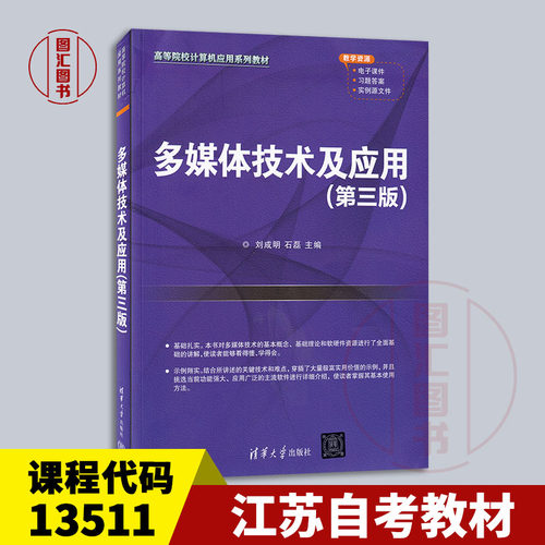 备考2026 全新正版 江苏广东自考教材 13511 07871多媒体技术及应用 第三版 刘成明 石磊 2021年版 清华大学出版社 9787302584254