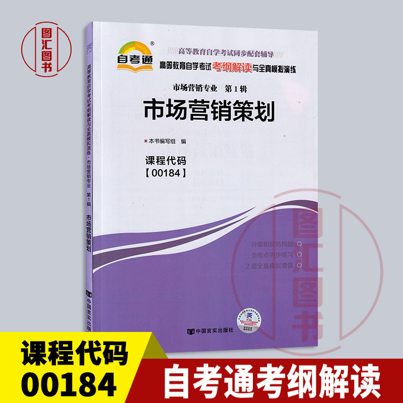 备考2024全新正版自考通考纲解读 0184 00184市场营销策划自学考试同步辅导市场营销专业中国言实出版社图汇图书自考书店-封面