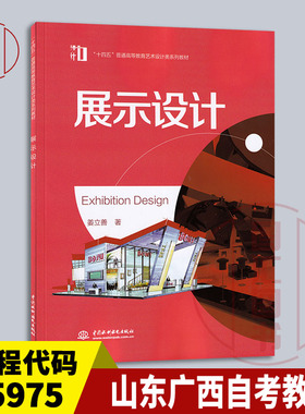 备考2026 全新正版 山东广西自考教材 5975 05975展示设计 2021年版 姜立善 中国水利水电出版社  9787517094456 图汇图书自考书店