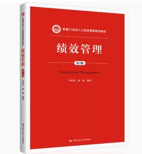 全新正版 中国人民大学出版 14655政府绩效管理 社9787300271330 绩效管理 方振邦 第2版 备考2024 2019年版 杨畅主编 山东自考教材