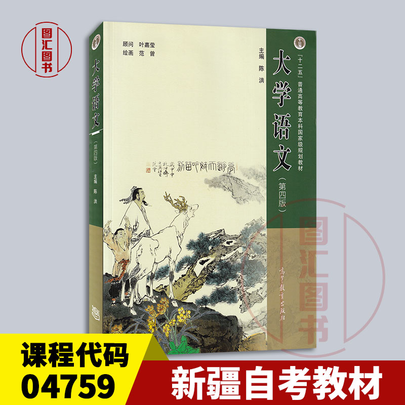 备考2025 全新正版 新疆自考教材 04759 财经应用文写作 大学语文 第四版 陈洪主编 2022年版 高等教育出版社 9787040586718